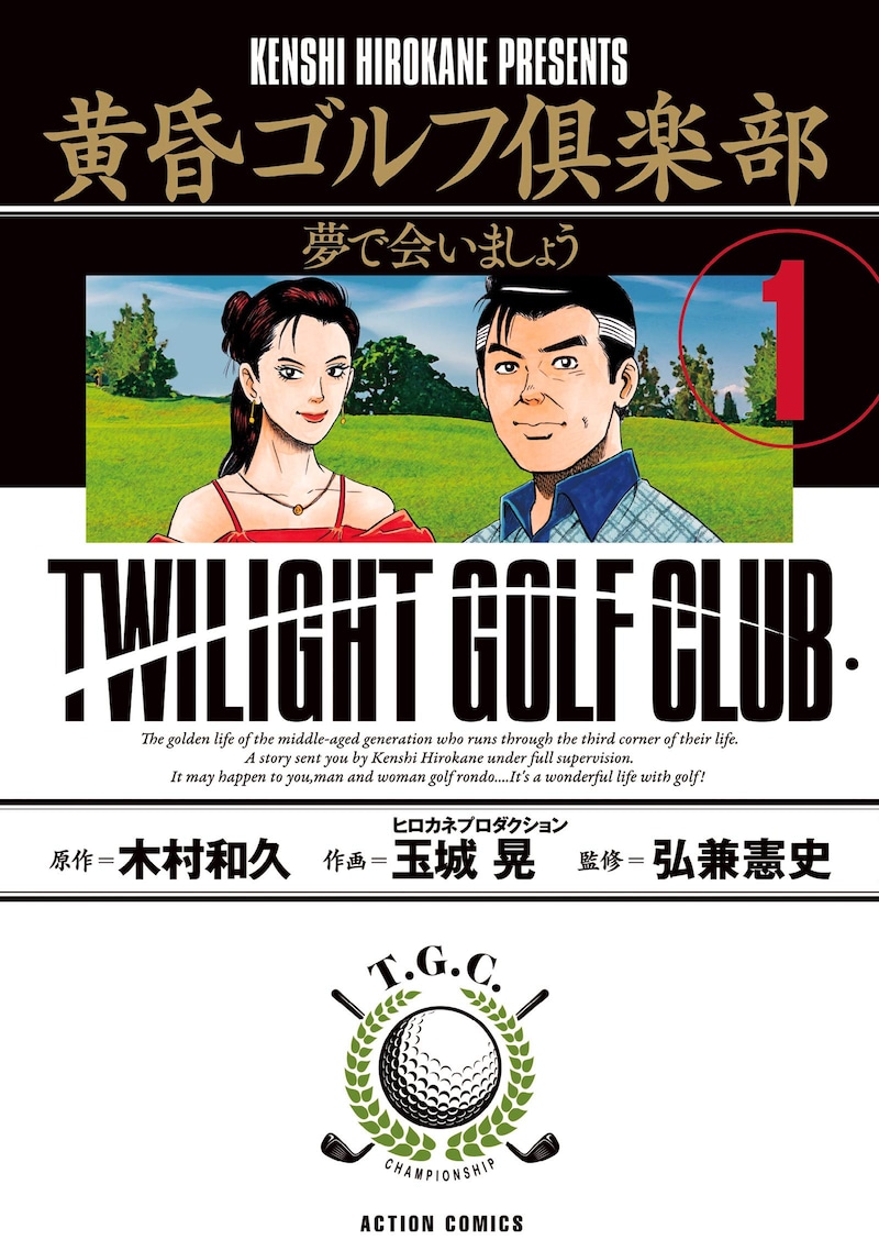 「黄昏ゴルフ倶楽部」1巻