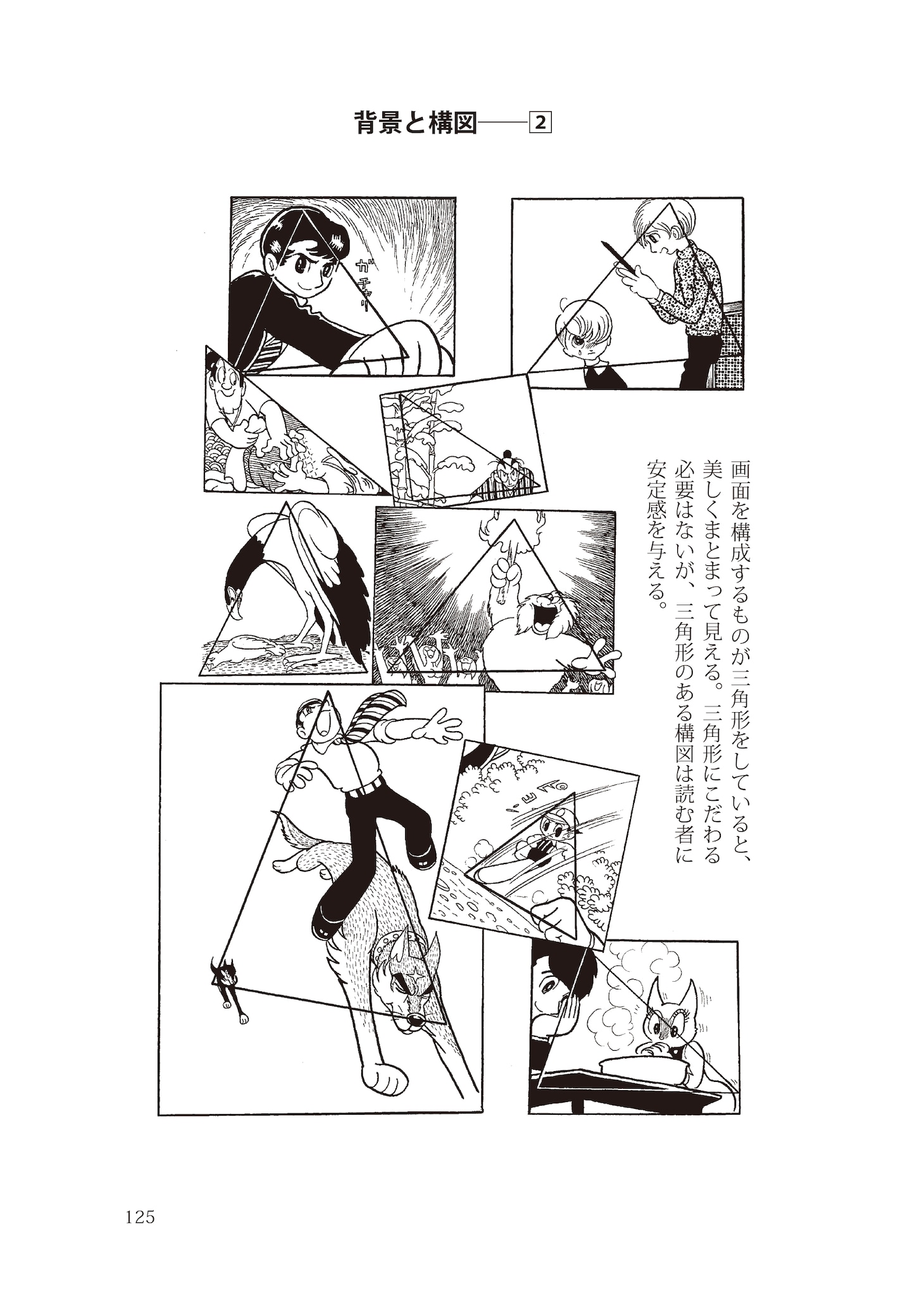 「手塚治虫のマンガの教科書 マンガの描き方とその技法」より。