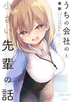 「うちの会社の小さい先輩の話」1巻