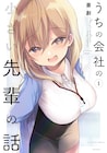 先輩と後輩のあまあま社会人ラブコメ「うちの会社の小さい先輩の話」1巻