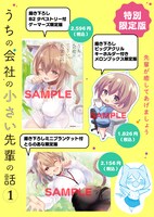 「うちの会社の小さい先輩の話」1巻の限定版情報。