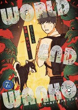 吉良いとによる読み切り「WORLD END WANKO　-ワールド・エンド・ワンコ-」。