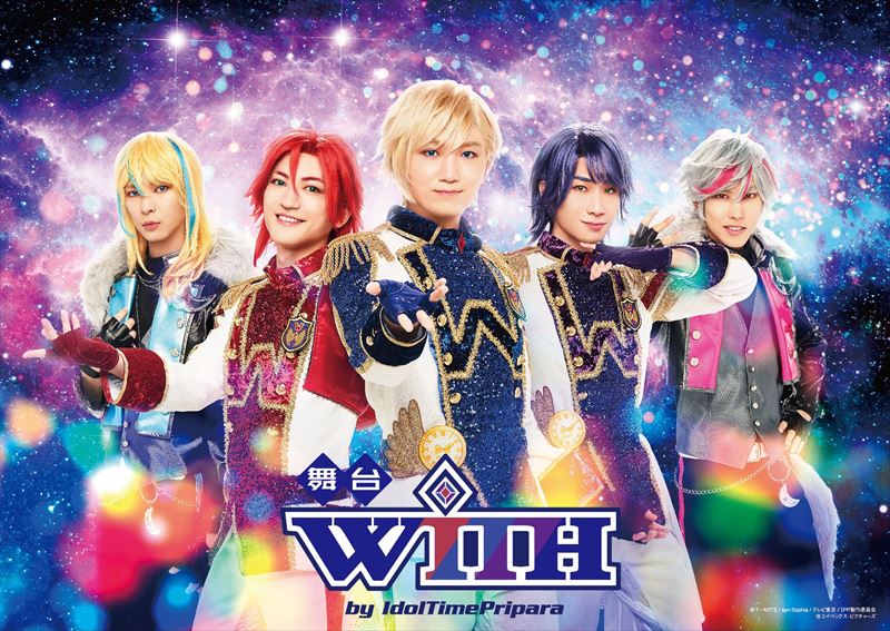 舞台「WITH by IdolTimePripara」キービジュアル