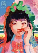 「わかめとなみとむげんのものがたり」