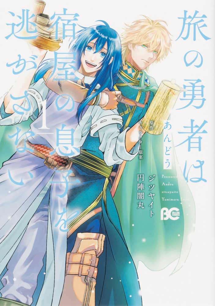 「旅の勇者は宿屋の息子を逃がさない」1巻