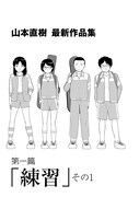 「山本直樹 最新作品集」第1話より。