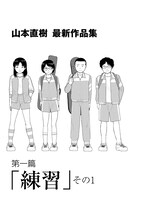 「山本直樹 最新作品集」第1話より。