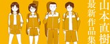 「山本直樹 最新作品集」ビジュアル