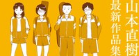 「山本直樹 最新作品集」ビジュアル