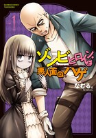 「ゾンビヒロインと悪人面のハゲ」1巻帯なし