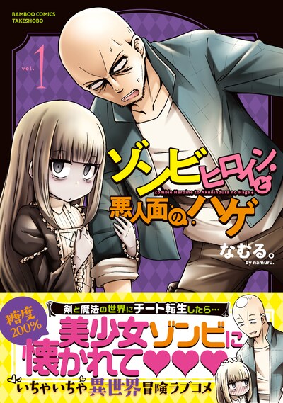 「ゾンビヒロインと悪人面のハゲ」1巻帯付き
