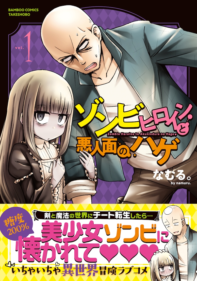 「ゾンビヒロインと悪人面のハゲ」1巻帯付き