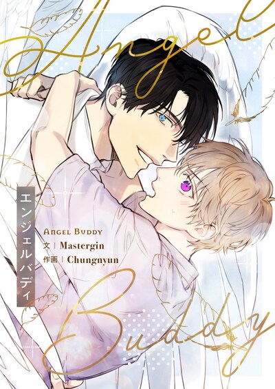 「エンジェルバディ」
