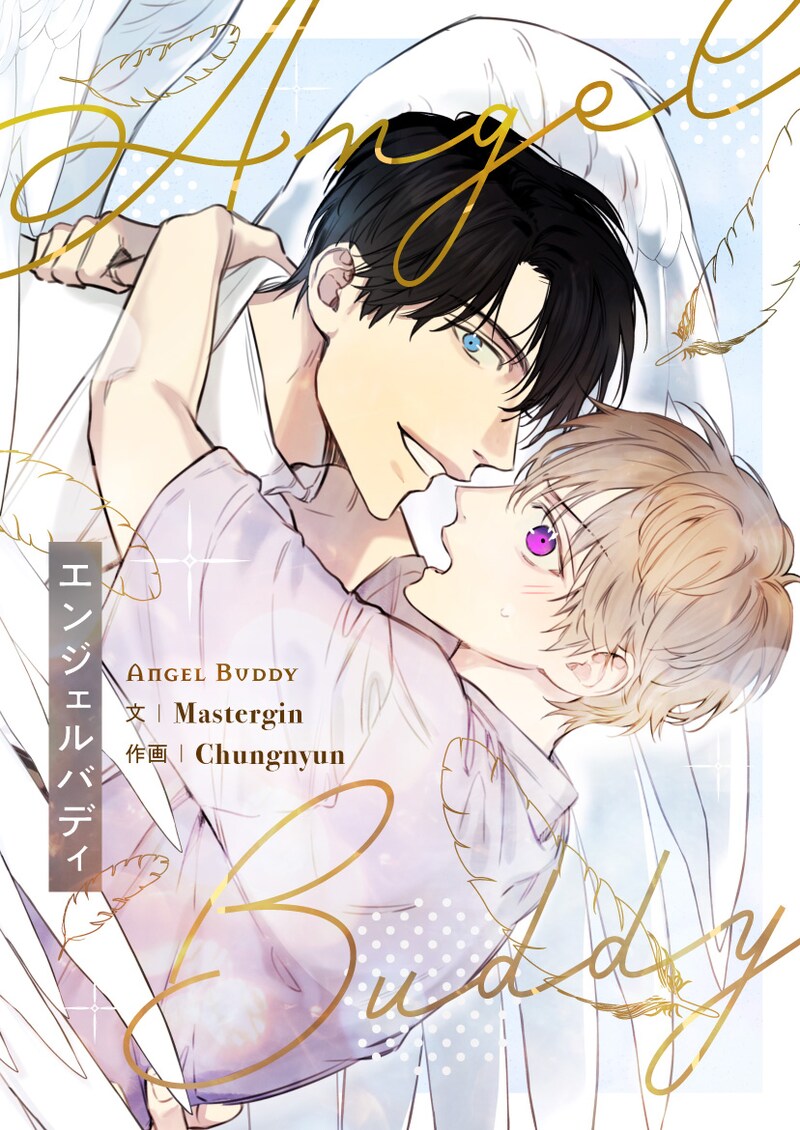 「エンジェルバディ」