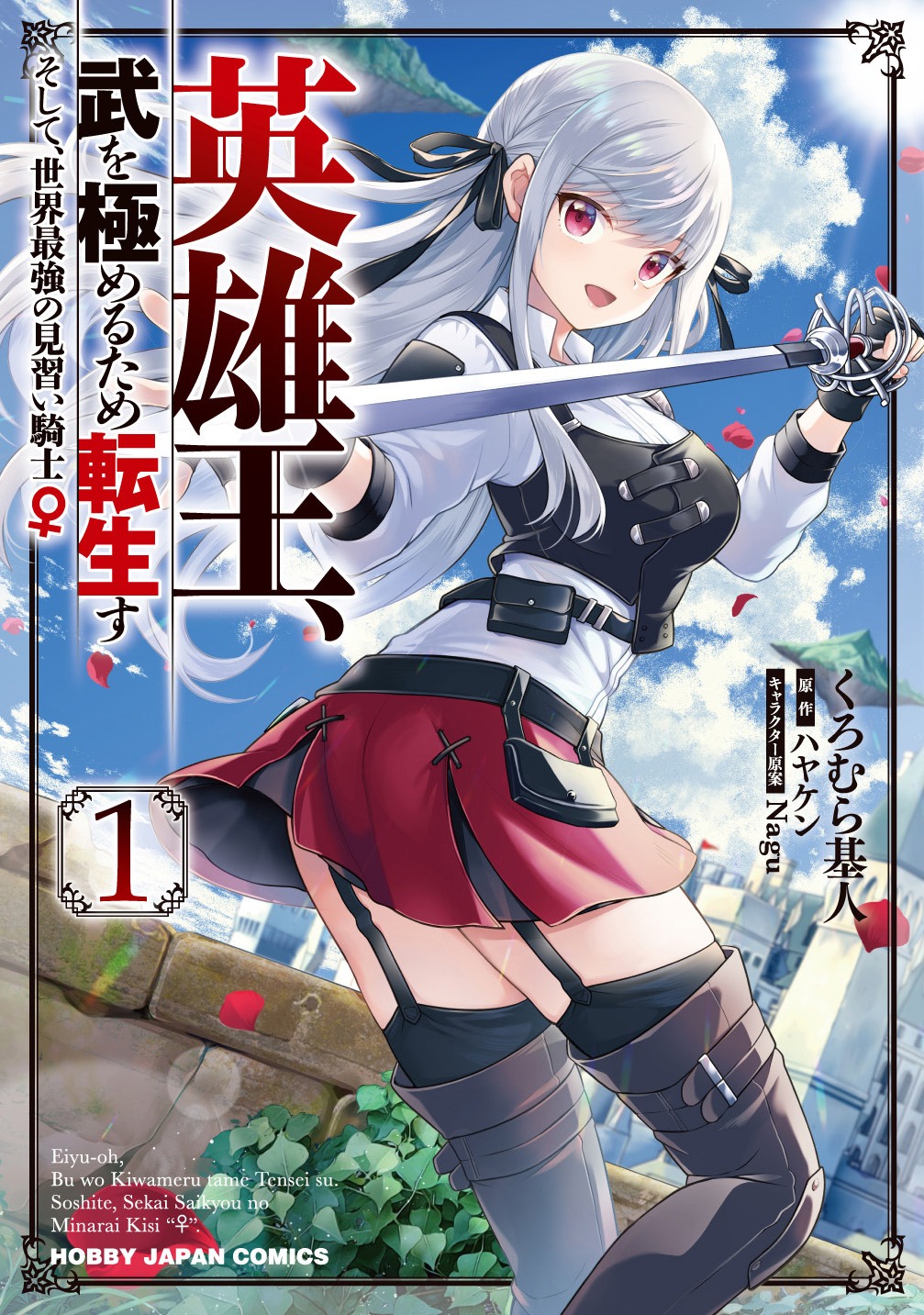 「英雄王、武を極めるため転生す ～そして、世界最強の見習い騎士♀～」1巻 (c)ハヤケン・くろむら基人・Nagu