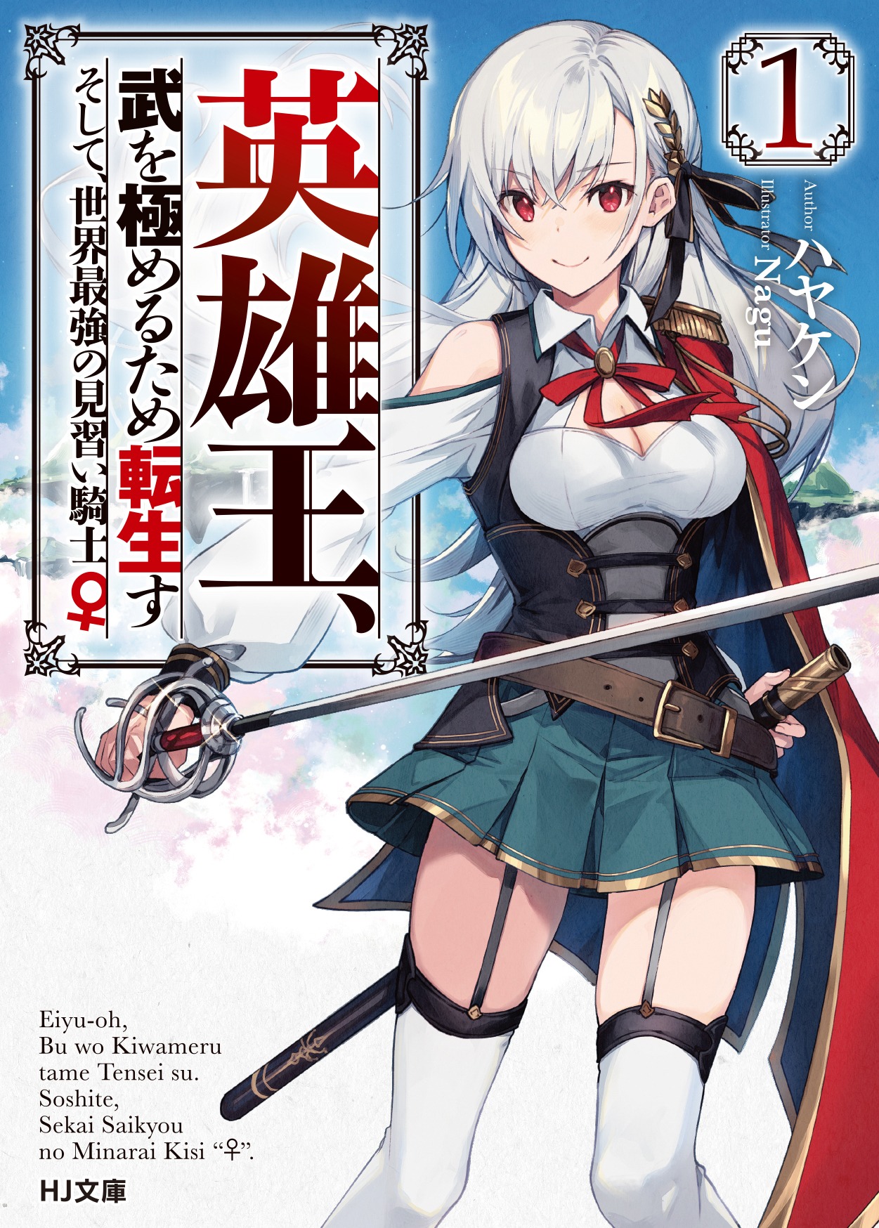 小説「英雄王、武を極めるため転生す ～そして、世界最強の見習い騎士♀～」1巻
(c)Hayaken