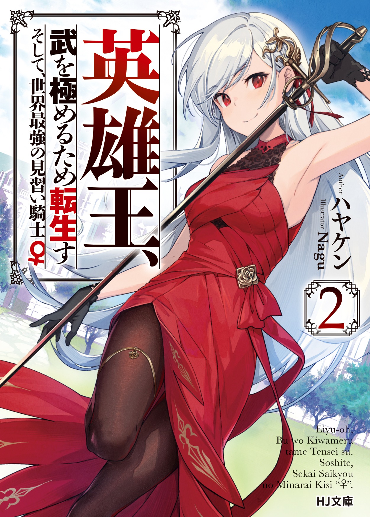 小説「英雄王、武を極めるため転生す ～そして、世界最強の見習い騎士♀～」2巻
(c)Hayaken