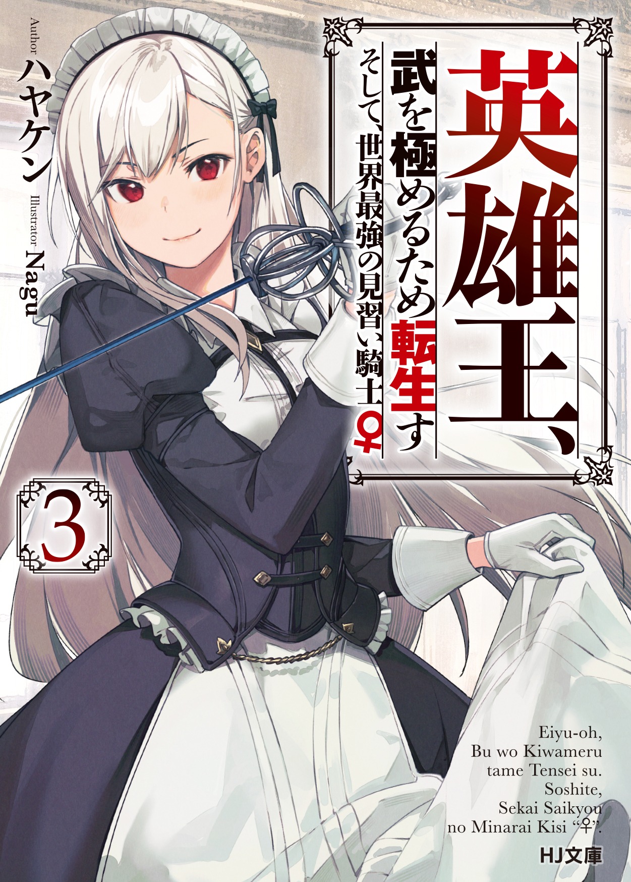 小説「英雄王、武を極めるため転生す ～そして、世界最強の見習い騎士♀～」3巻
(c)Hayaken
