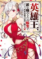 小説「英雄王、武を極めるため転生す ～そして、世界最強の見習い騎士♀～」4巻
(c)Hayaken