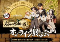 「鬼滅の刃×サンシャインシティ オンライン太陽の都市伝説～幻影の秘宝を探せ！～」ビジュアル