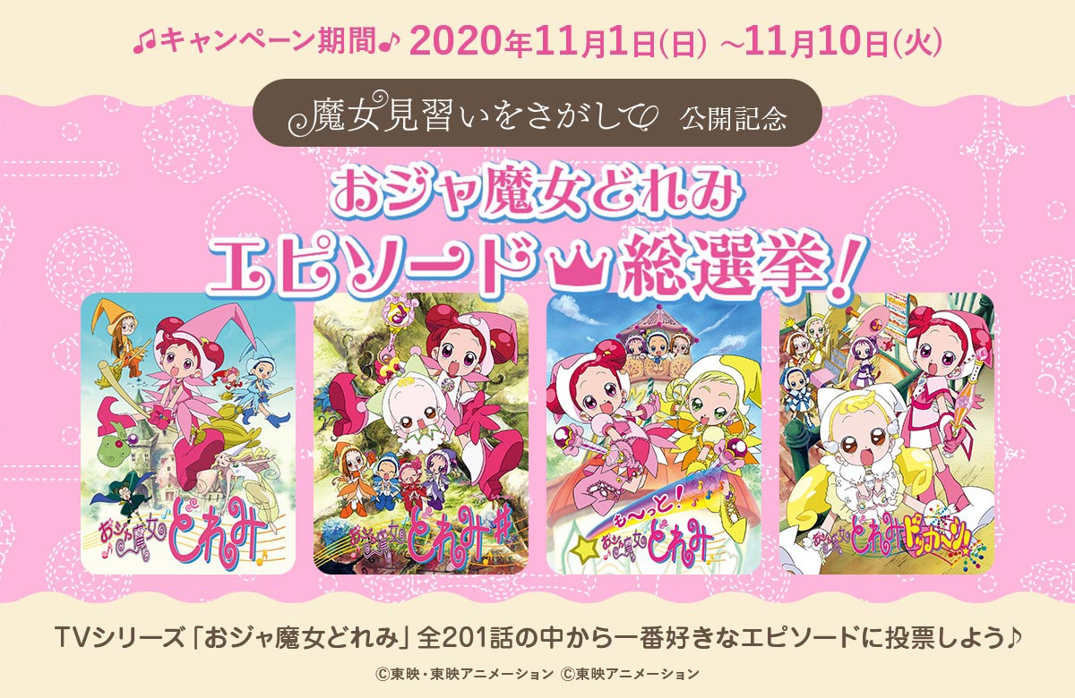 「おジャ魔女どれみエピソード総選挙」告知画像
