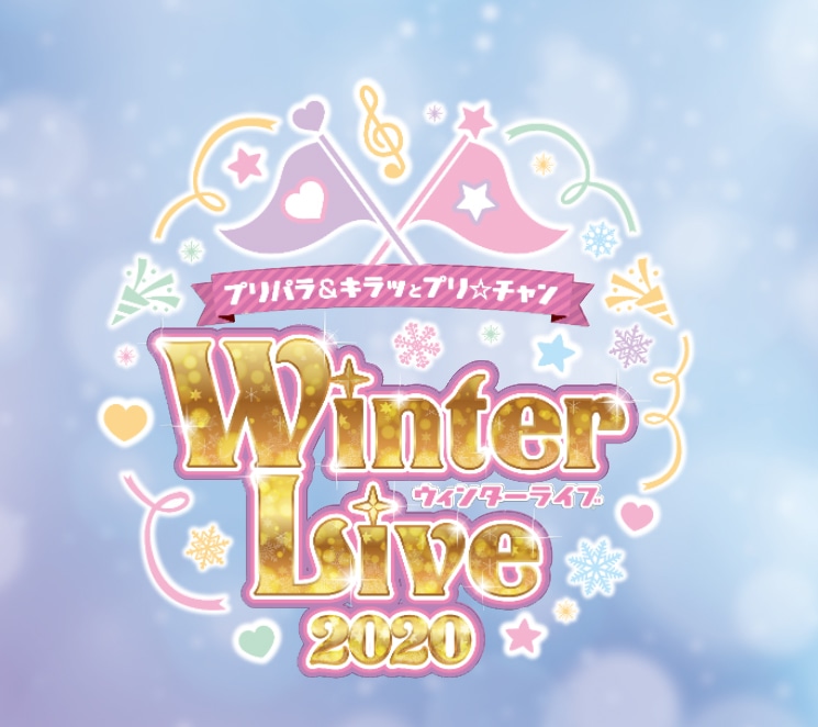 「プリパラ＆キラッとプリ☆チャン Winter Live 2020」ロゴ (c)T-ARTS / syn Sophia / テレビ東京/ PCH3製作委員会
(c)T-ARTS / syn Sophia / テレビ東京/ IPP製作委員会