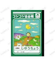 「ショウワノートコラボ コジコジ自由帳」