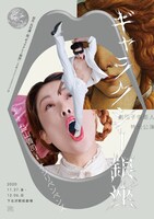 舞台「ギャラクシー銀座」チラシ