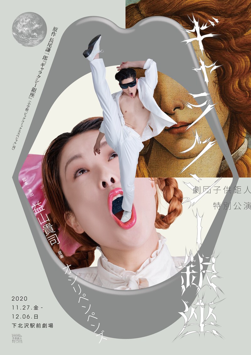 舞台「ギャラクシー銀座」チラシ