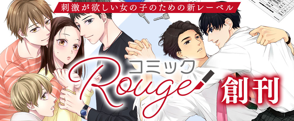 コミックRougeの告知ビジュアル。