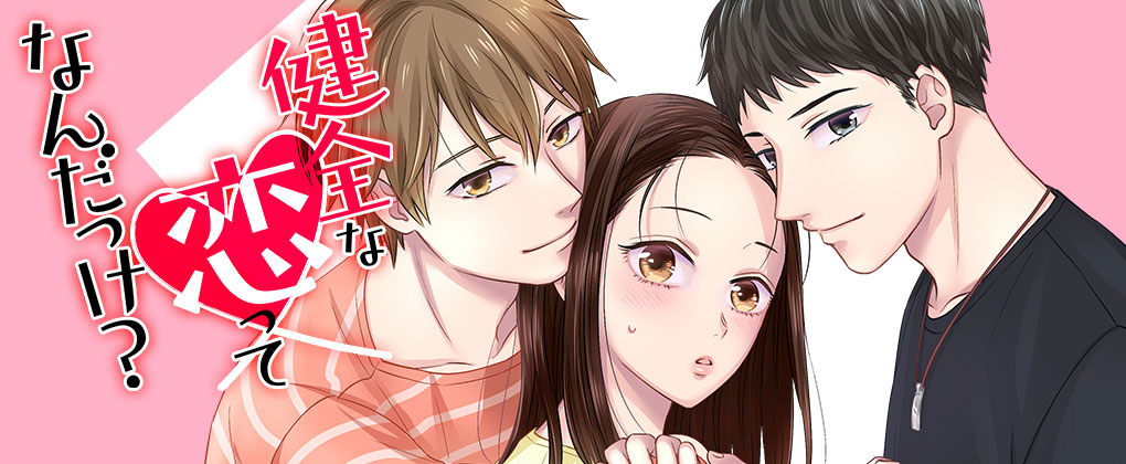 「健全な恋ってなんだっけ？」ビジュアル