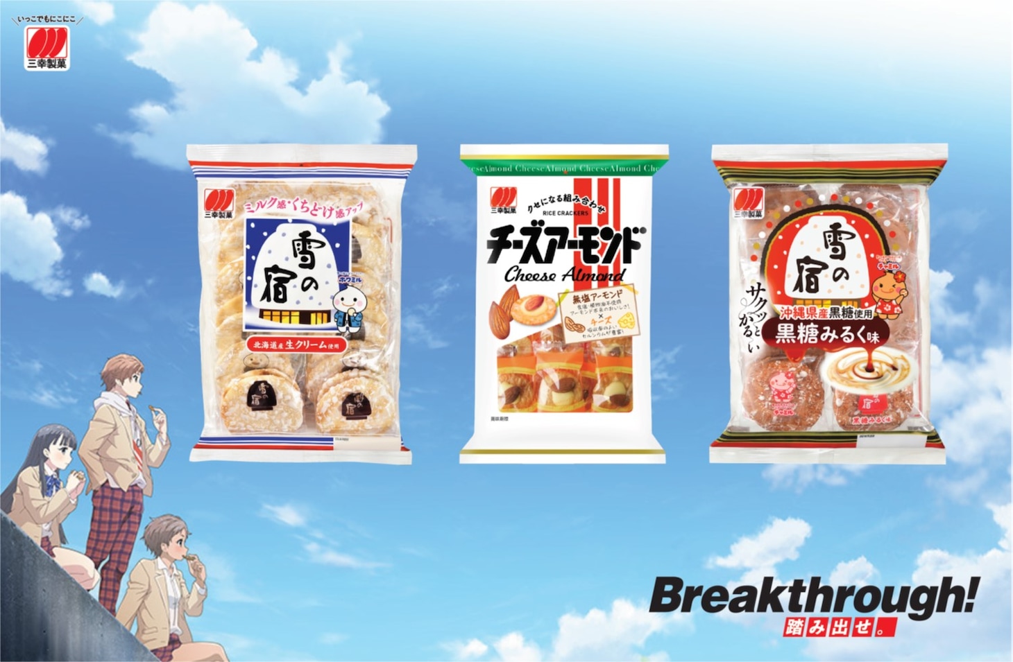 三幸製菓「Breakthrough! 踏み出せ。 」ビジュアル