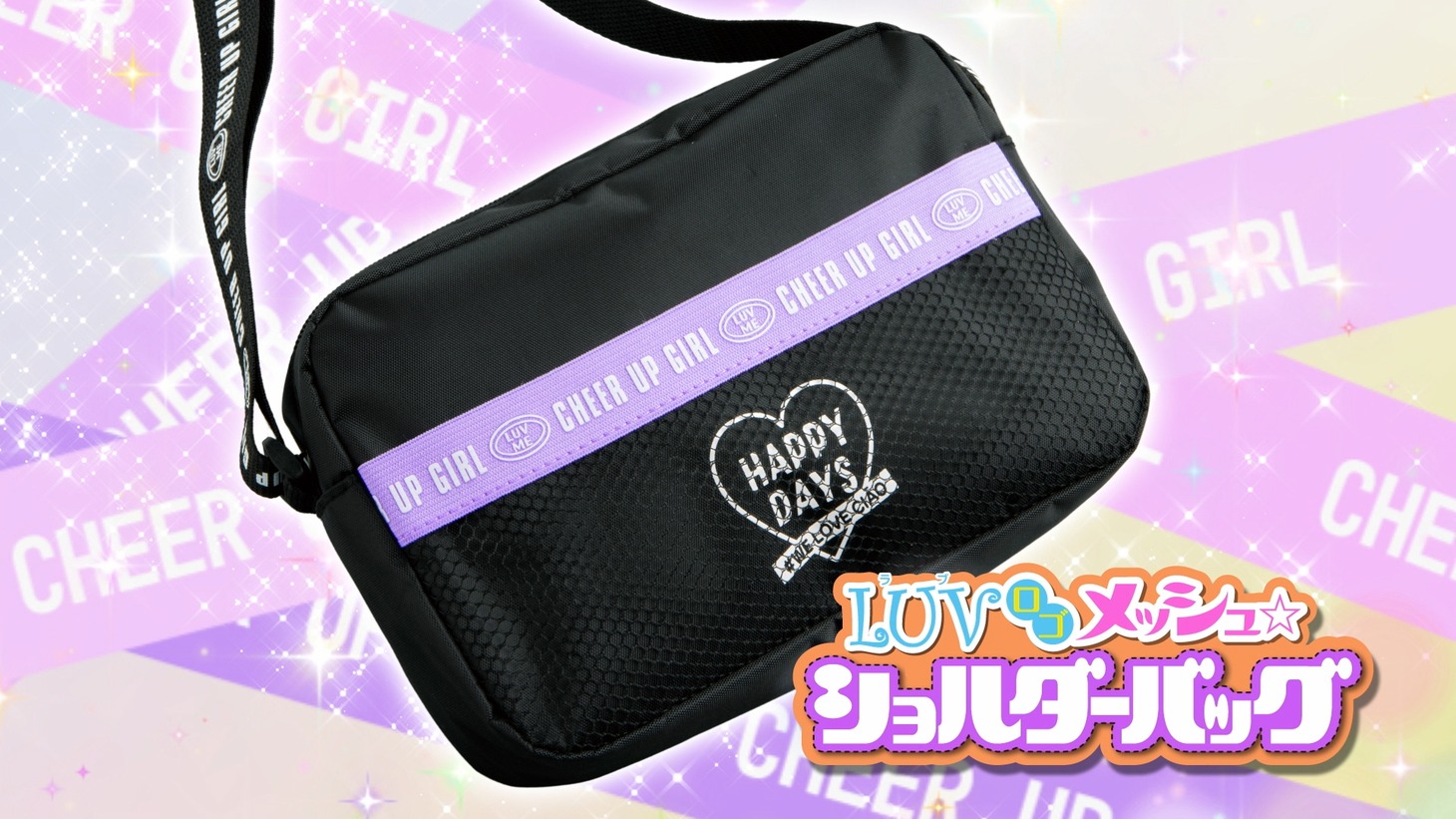 「LUV（ラブ）ロゴメッシュ☆ショルダーバッグ」