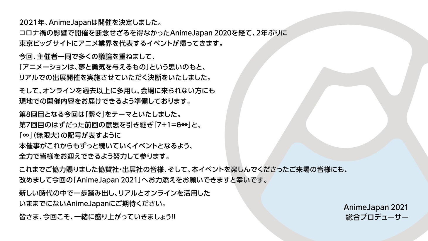 「AnimeJapan 2021」総合プロデューサーからのコメント。