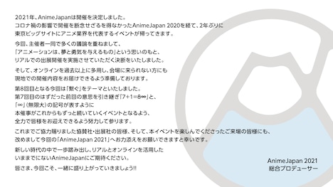 「AnimeJapan 2021」総合プロデューサーからのコメント。