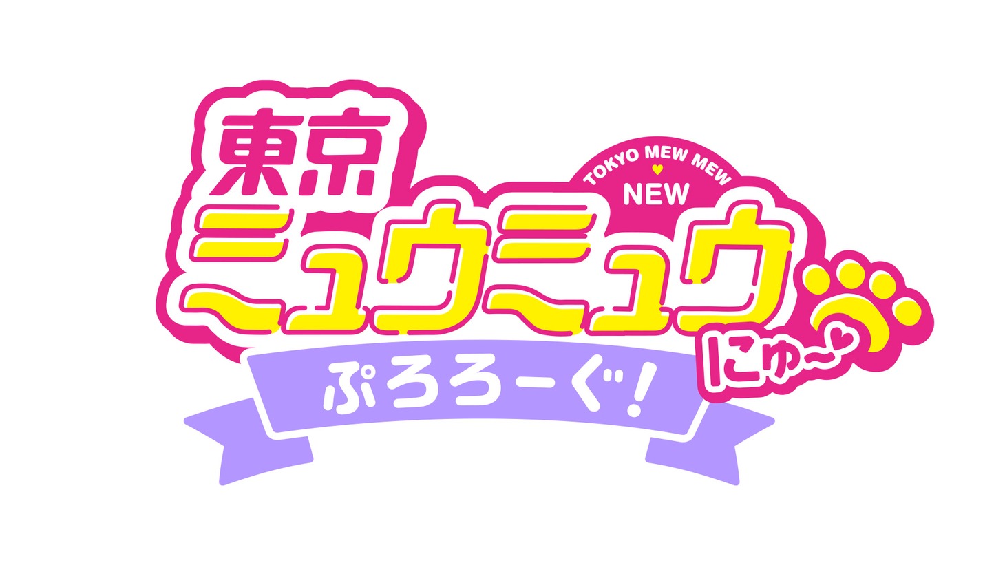 「『東京ミュウミュウ にゅ～▽』ぷろろーぐ！」ロゴ