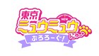「東京ミュウミュウ にゅ~▽」いちご役のオーディションに迫るドキュメンタリー番組