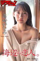 高崎かなみのデジタル写真集「海辺の恋人。」も本日より配信されている。