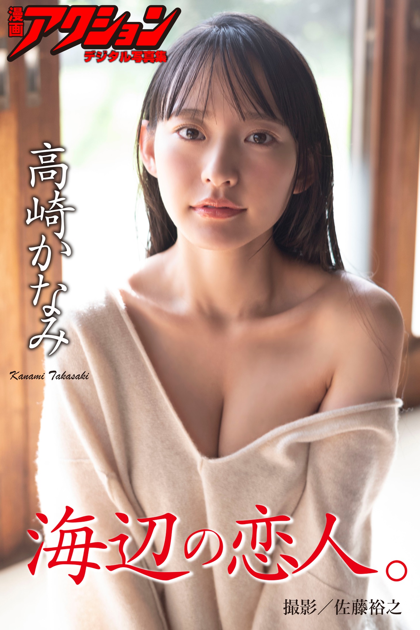 高崎かなみのデジタル写真集「海辺の恋人。」も本日より配信されている。