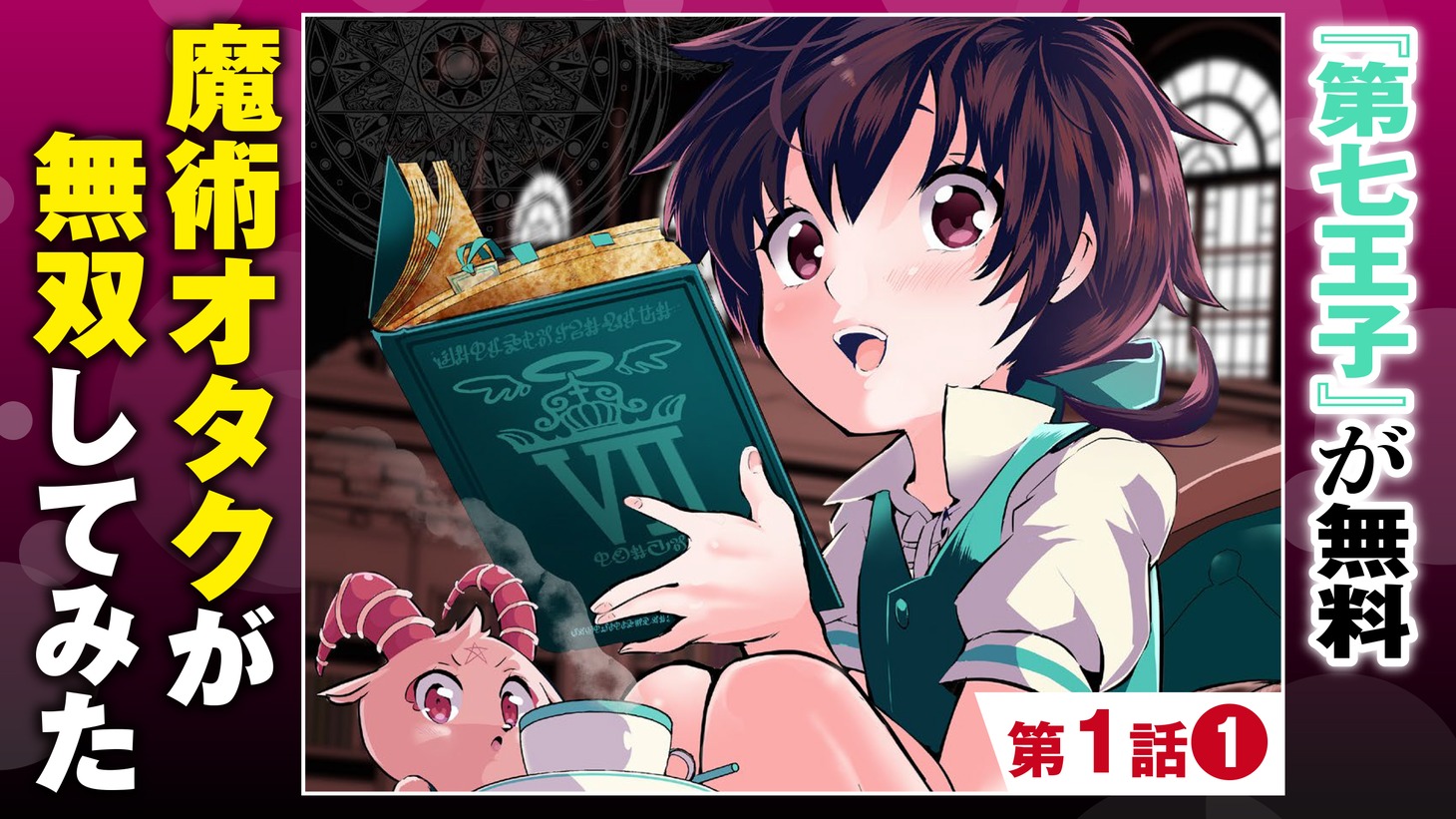 「#漫画動画『転生したら第七王子だったので、気ままに魔術を極めます』」サムネイル