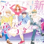 女子高生とイケメン幼なじみ4人の青春ストーリー「どうせ、恋してしまうんだ。」