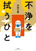 「不浄を拭うひと」2巻