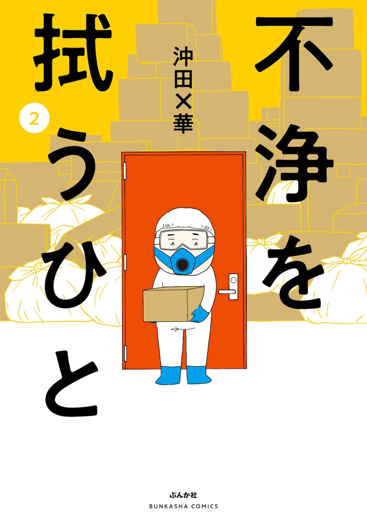 「不浄を拭うひと」2巻