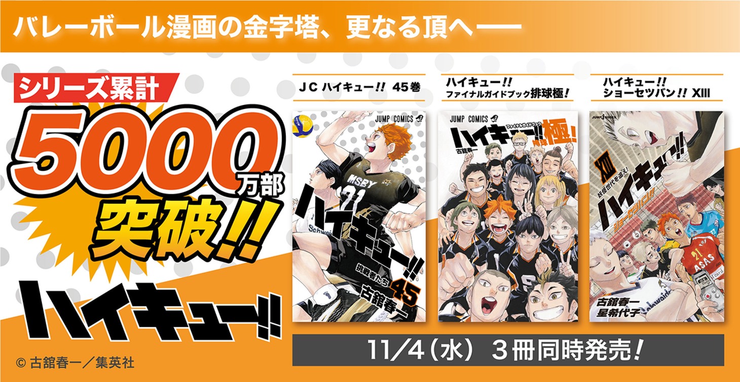 「ハイキュー!!」累計発行部数5000万部突破の告知バナー。(c)古舘春一/集英社