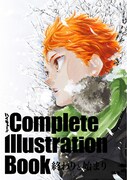 「ハイキュー!! Complete Illustration Book 終わりと始まり」