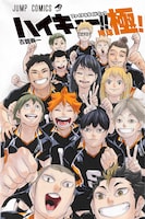 「ハイキュー!! ファイナルガイドブック 排球極！」(c)古舘春一/集英社