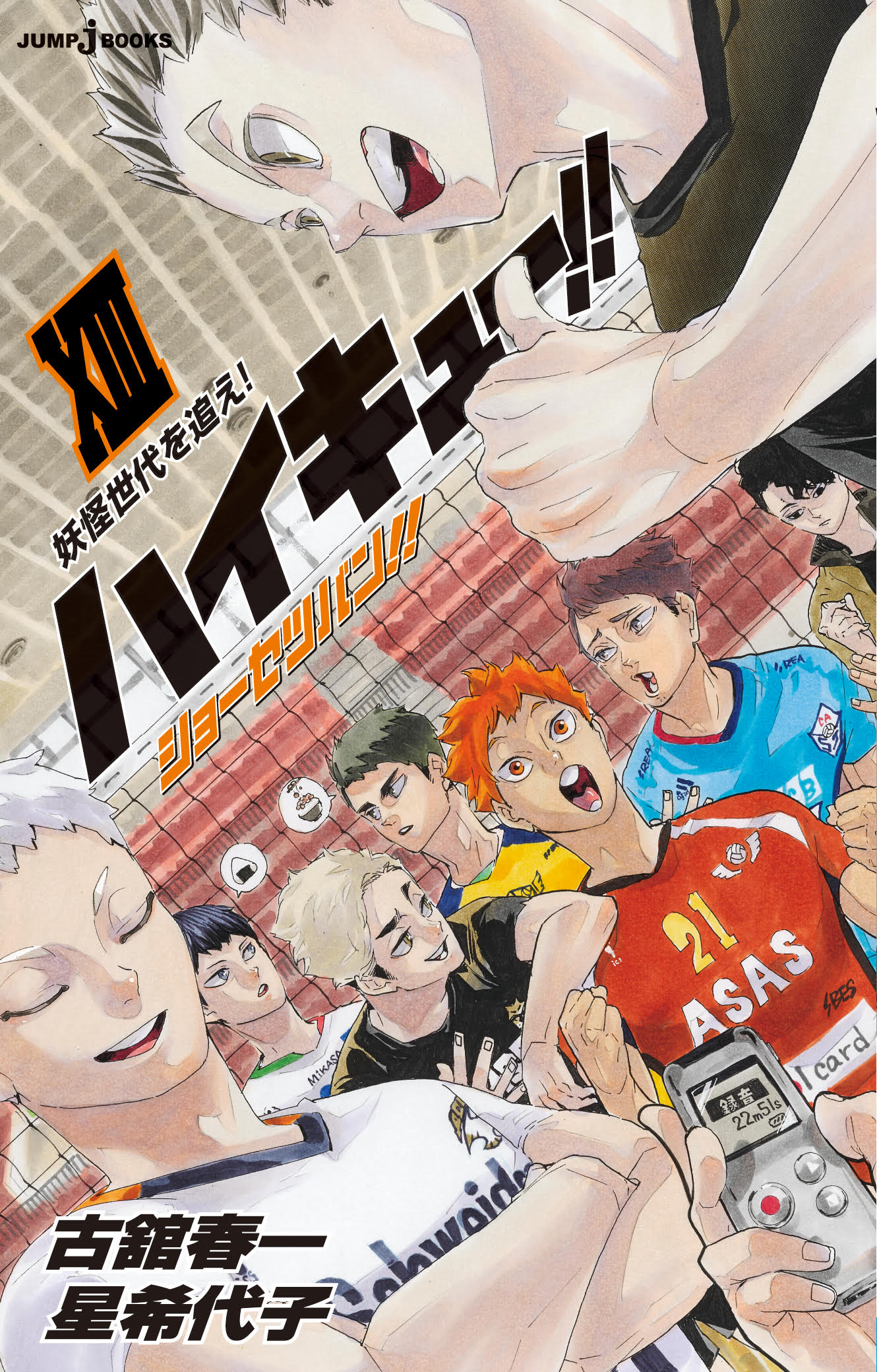 「ハイキュー!! ショーセツバン!!」13巻 原作：古舘春一 著者：星希代子／集英社JUMP j BOOKS