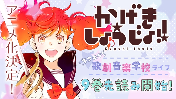 斉木久美子「かげきしょうじょ!!」9巻分の先読み開始告知バナー。