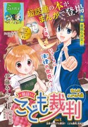 「まんが こども六法 開廷！ こども裁判」扉ページ