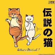 「ホワッツマイケル」ソフビのメインビジュアル。